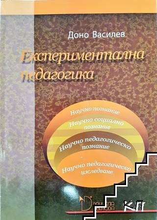 Експериментална педагогика Експериментална педагогика