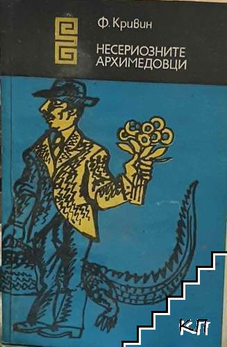 Несериозните Архимедовци