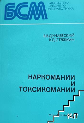 Наркомании и токсикомании