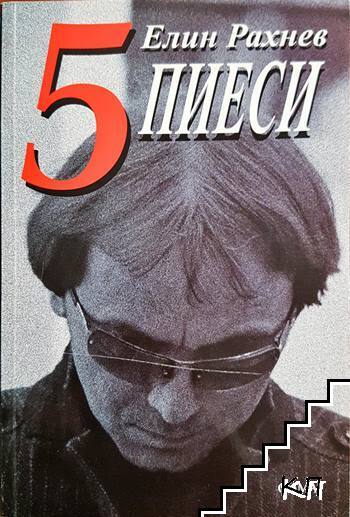 5 пиеси