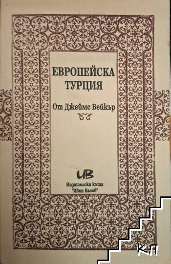 Европейска Турция