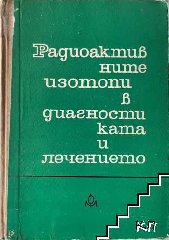 Радиоактивните изотопи в диагностиката и лечението