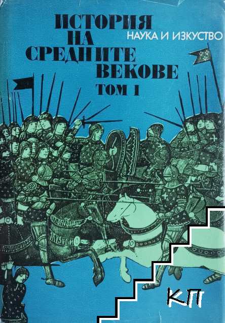 История на Средните векове. Том 1