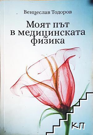 Моят път в медицинската физика