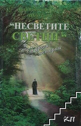 "Несветите светци" и други истории