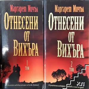 Отнесени от вихъра. Книга 1-2
