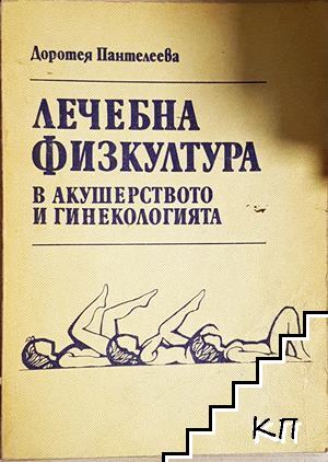 Лечебна физкултура в акушерството и гинекологията Лечебна физкултура в акушерството и гинекологията