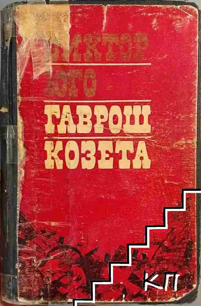 Гаврош; Козета