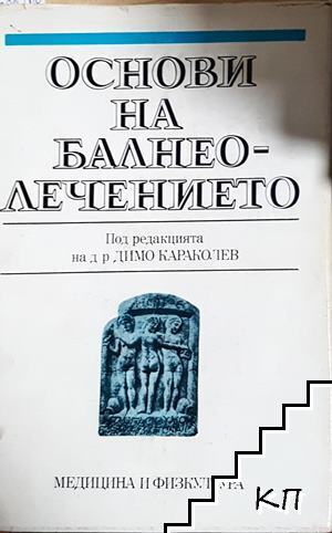 Основи на балнеолечението Основи на балнеолечението