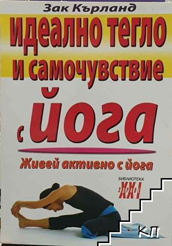 Идеално тегло и самочувствие с йога