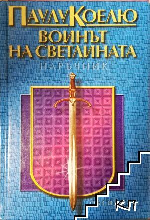 Воинът на светлината