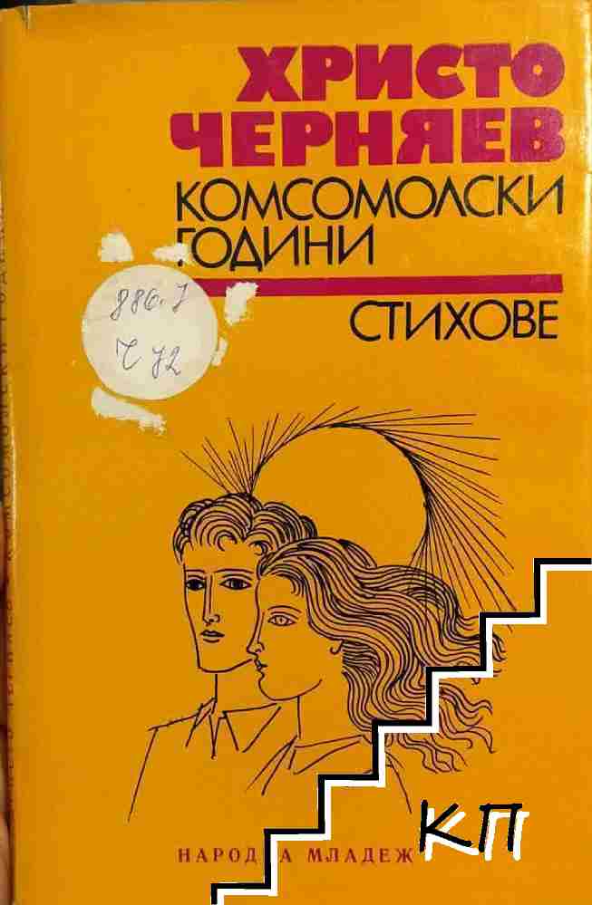 Комсомолски години Комсомолски години