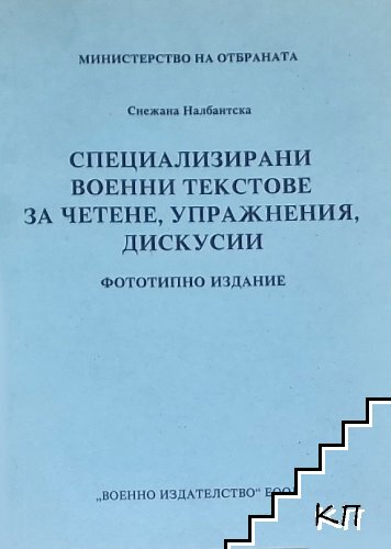 Специализирани военни текстове за четене, упражнения, дискусии