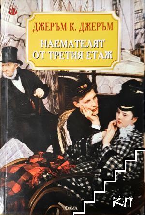 Наемателят от третия етаж