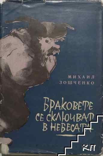 Браковете се сключват в небесата