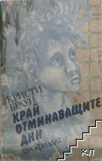 Край отминаващите дни