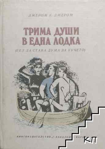 Трима души в една лодка