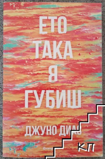Ето така я губиш