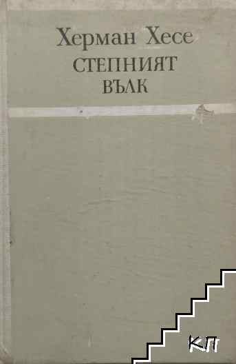 Степният вълк