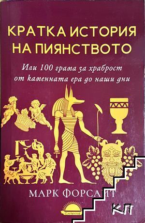 Кратка история на пиянството