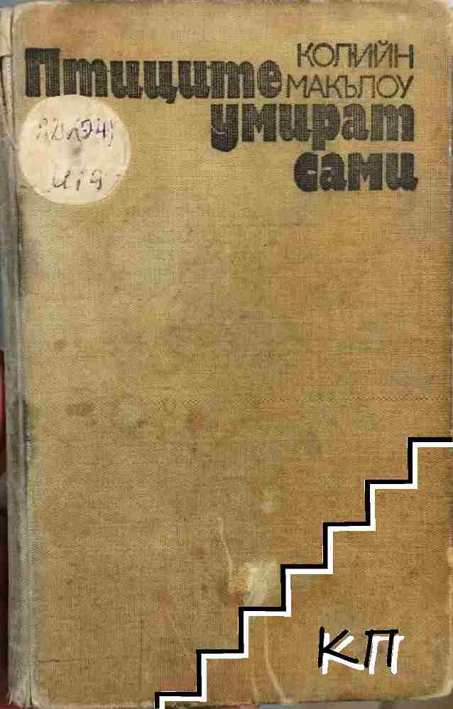 Птиците умират сами Птиците умират сами