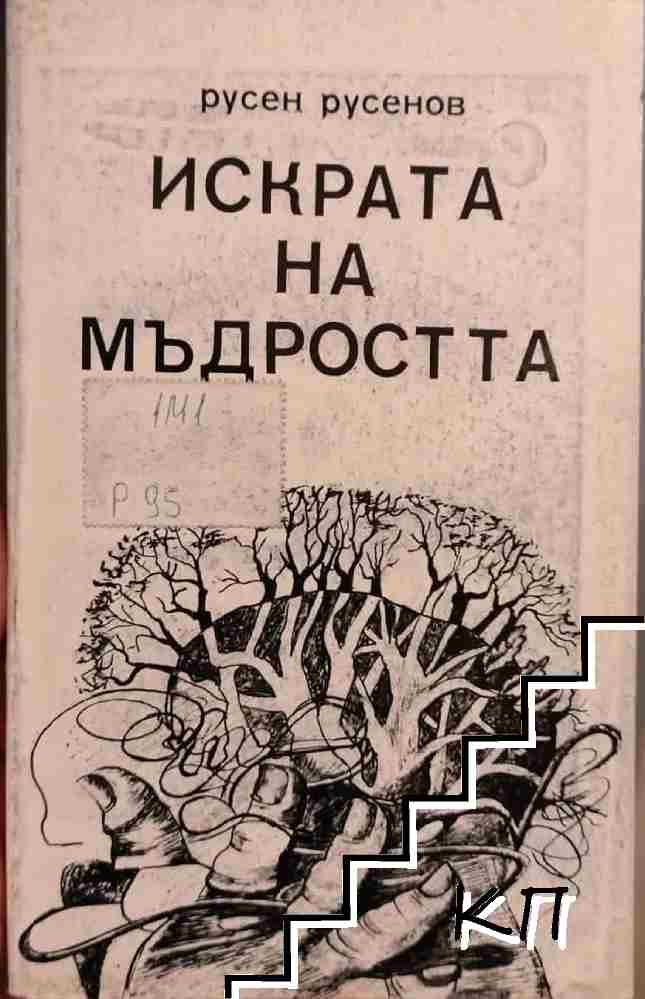 Искрата на мъдростта