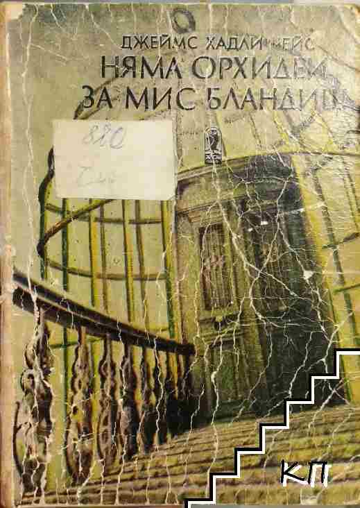 Няма орхидеи за мис Бландиш