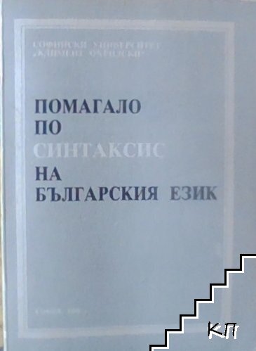 Помагало по синтаксис на българския език Помагало по синтаксис на българския език
