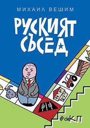 Руският съсед Руският съсед