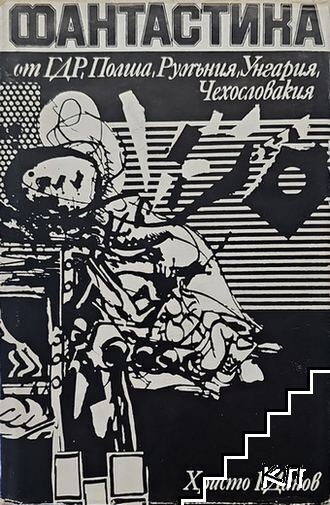 Фантастика от ГДР, Полша, Румъния, Унгария, Чехословакия