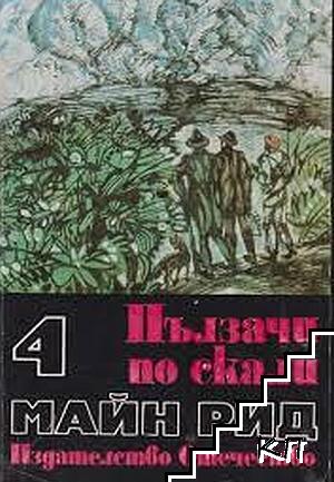 Избрани произведения в шест тома. Том 4: Ловци на растения; Пълзачи по скали Избрани произведения в шест тома. Том 4: Ловци на растения; Пълзачи по скали