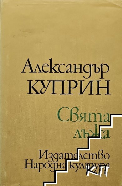 Свята лъжа
