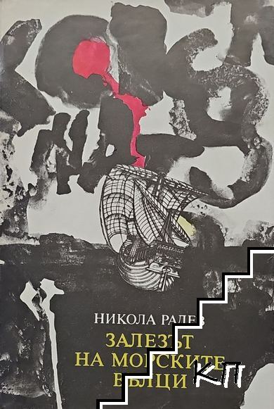 Залезът на морските вълци