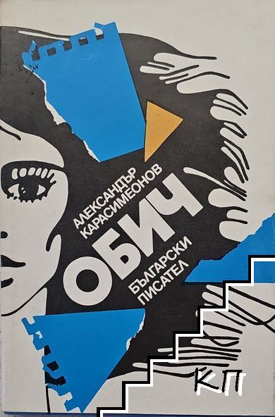Обич