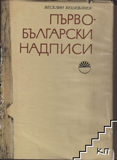 Първобългарски надписи