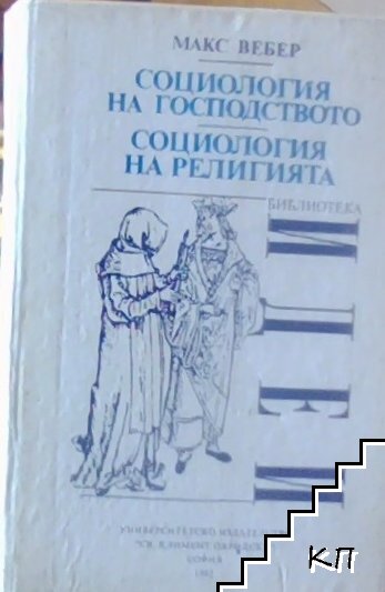 Социология на господството. Социология на религията