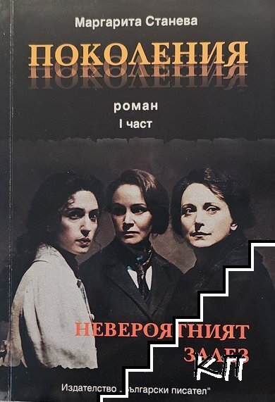 Поколения. Част 1