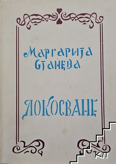 Докосване Докосване