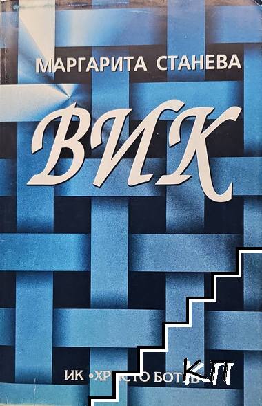 Вик Вик
