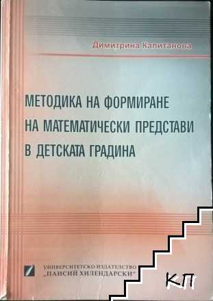 Методика на формиране на математически представи в детската градина