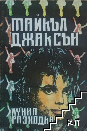 Лунна разходка