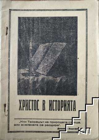 Христос в историята Христос в историята