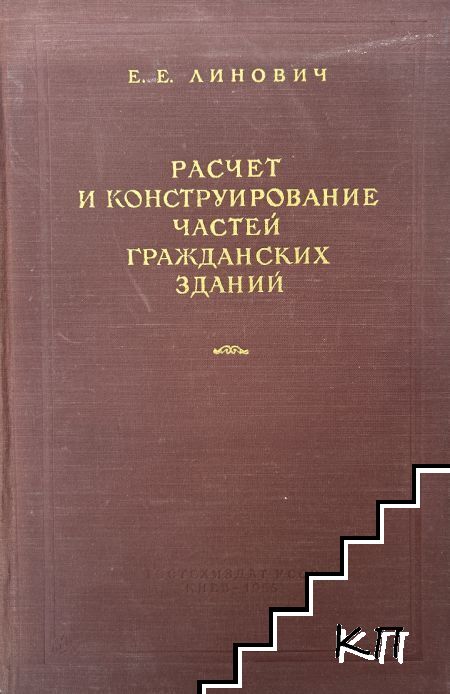 Расчет и конструирование частей гражданских зданий