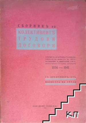 Сборникъ на колективните трудови договори