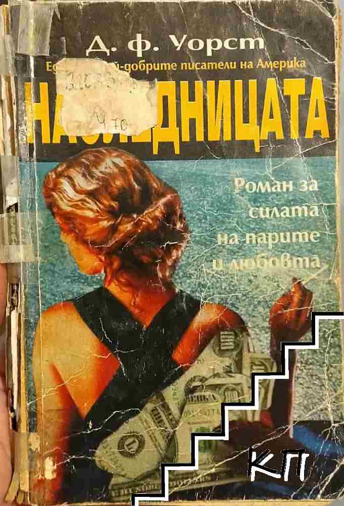 Наследницата