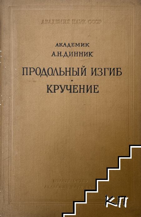Продольный изгиб. Кручение