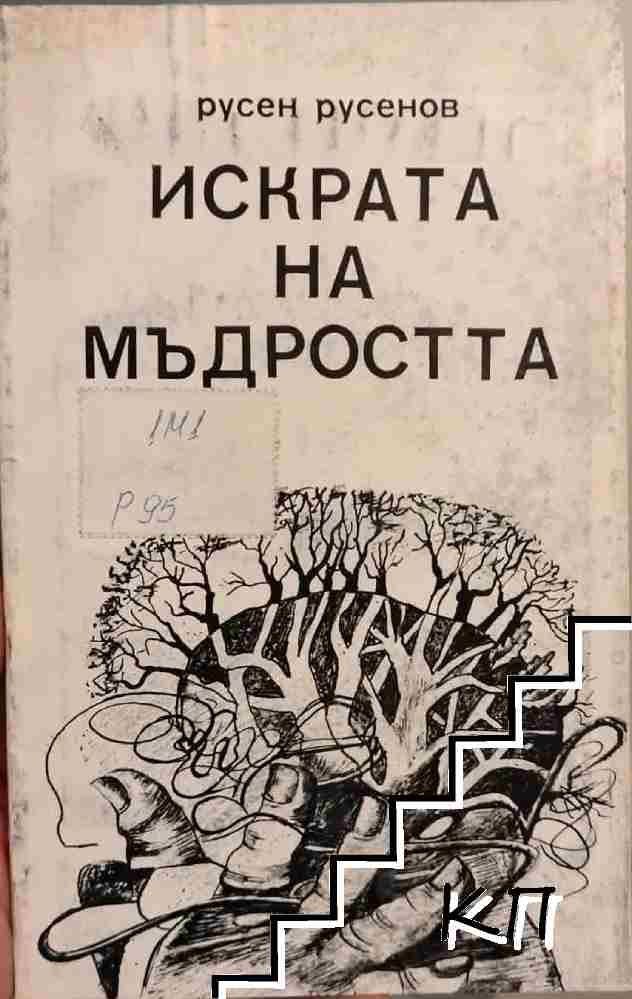 Искрата на мъдростта Искрата на мъдростта