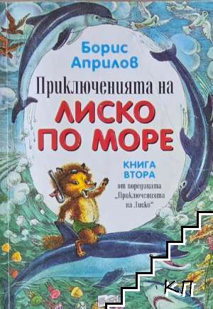 Приключенията Лиско по море. Книга 2