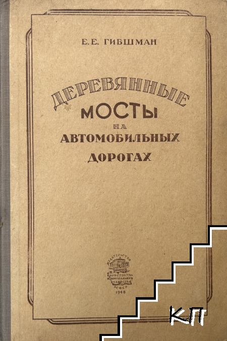 Деревянные мосты на автомобильных дорогах Деревянные мосты на автомобильных дорогах