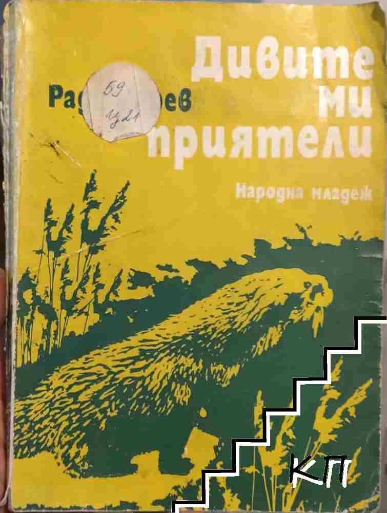 Дивите ми приятели Дивите ми приятели